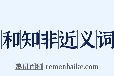 和知非近义词是什么意思的图片